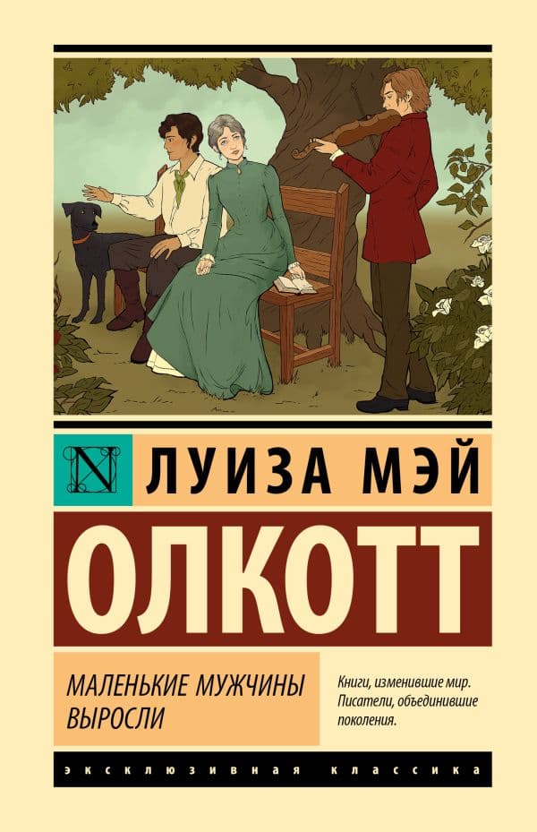 Обложка книги Маленькие мужчины выросли — Олкотт Л.