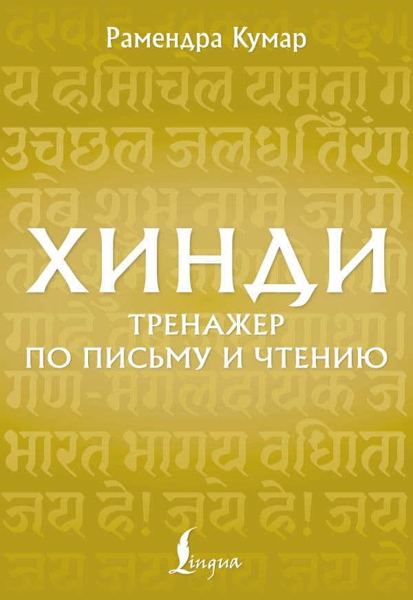 Обложка книги Хинди. Тренажер по письму и чтению — Кумар Р.