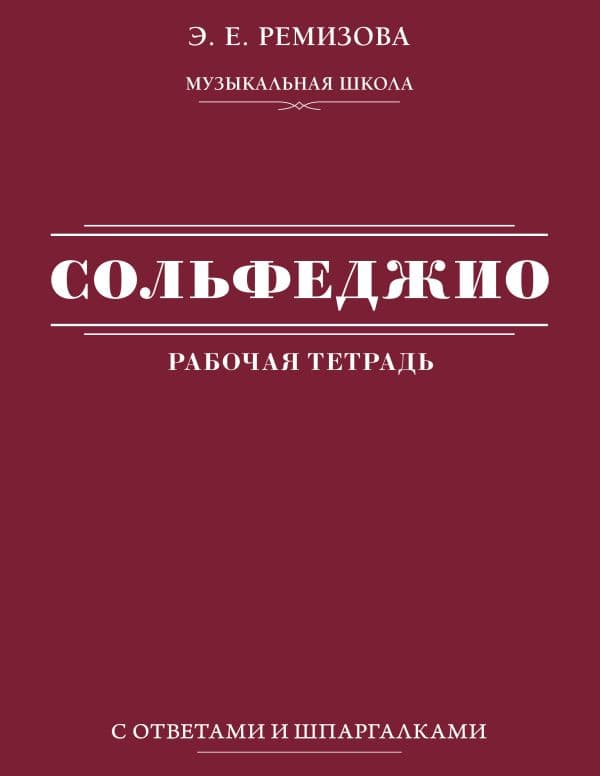 Сольфеджио: рабочая тетрадь с ответами и шпаргалками