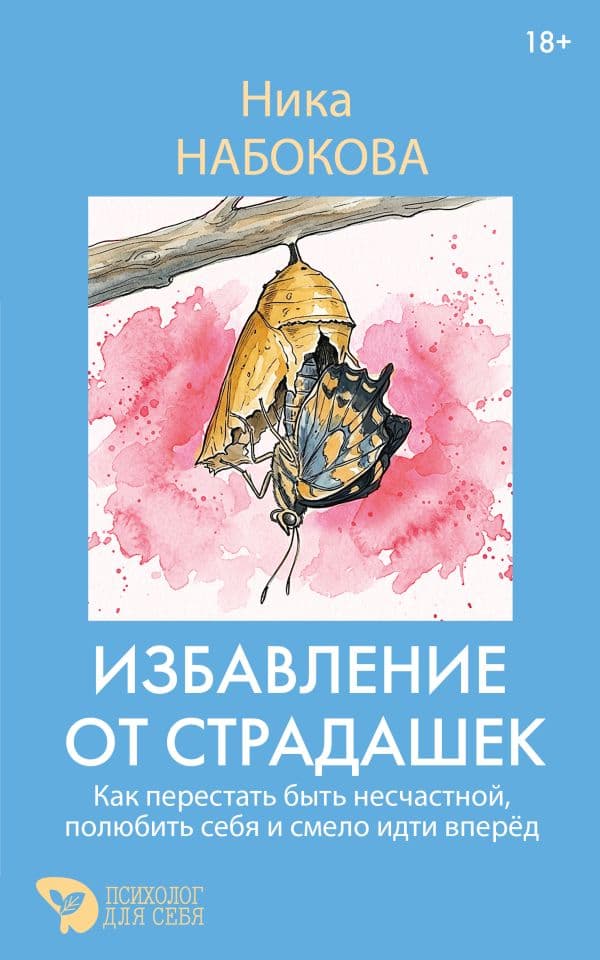 Обложка книги Избавление от страдашек. Как перестать быть несчастной, полюбить себя и смело идти вперед — Набокова Ника