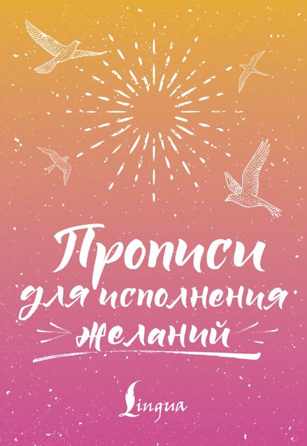 Обложка книги Прописи для исполнения желаний — Матвеев С.А.