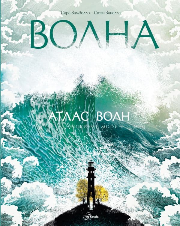 Обложка книги Атлас волн — Замбелло С., Занелла С.
