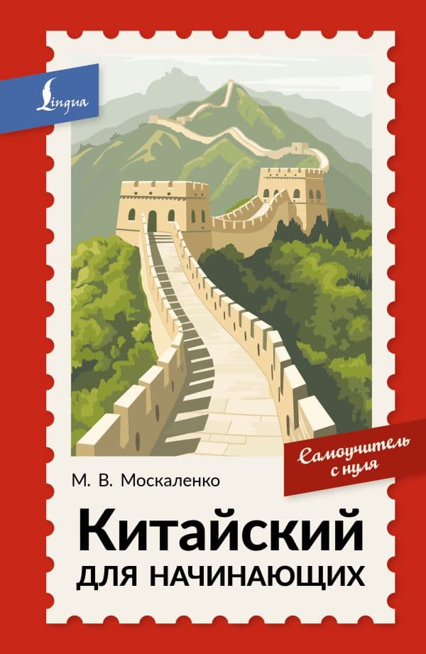 Обложка книги Китайский для начинающих. Самоучитель с нуля — Москаленко М.В.