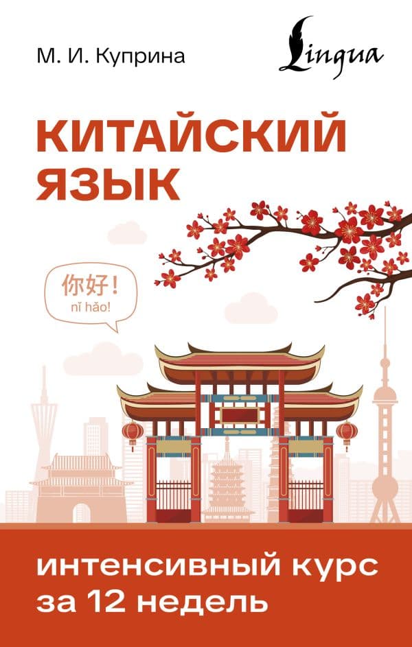 Китайский язык. Интенсивный курс за 12 недель