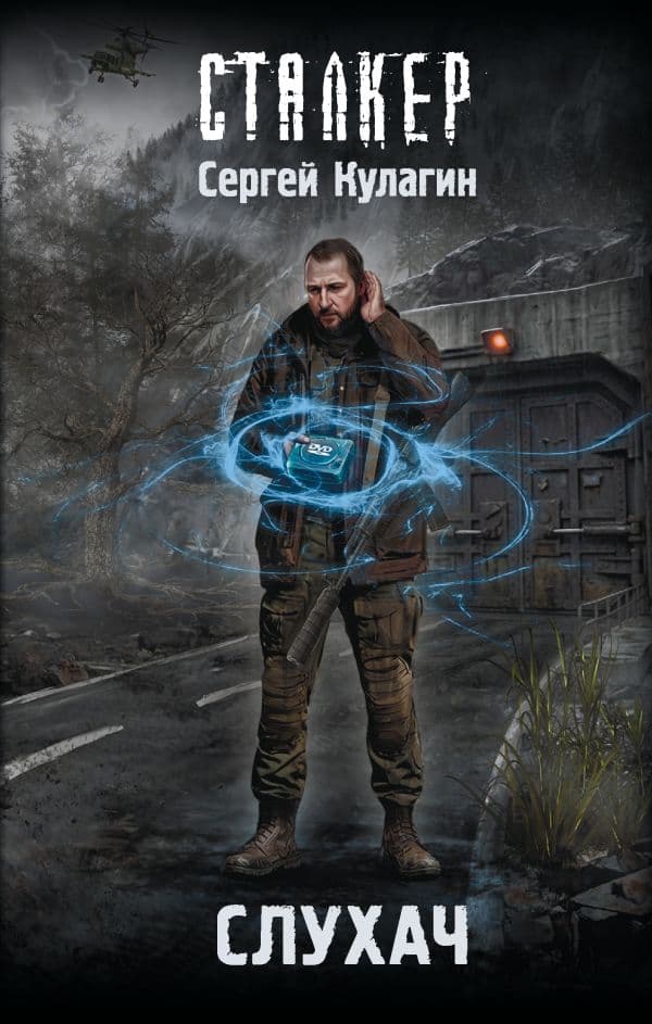 Обложка книги Слухач — Кулагин С.М.