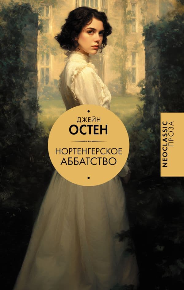 Обложка книги Нортенгерское аббатство (новый перевод) — Остен Д.