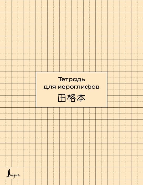 Тетрадь для иероглифов (сетка)