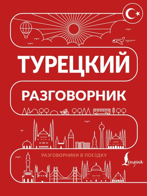 Турецкий разговорник