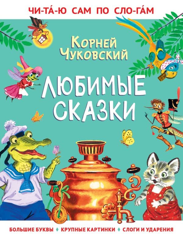 Обложка книги Любимые сказки — Чуковский К.И.