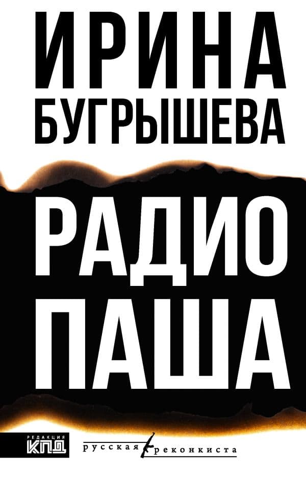 Обложка книги Радио Паша — Бугрышева И.Ю.