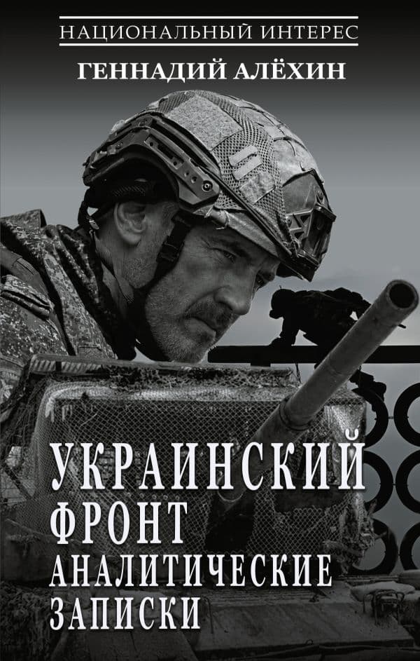 Обложка книги Украинский фронт. Аналитические записки — Алёхин Г.Т.