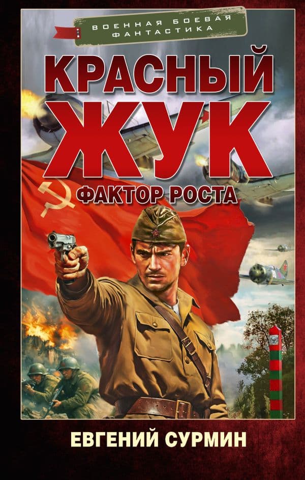 Обложка книги Красный Жук. Фактор роста — Сурмин Е.В.