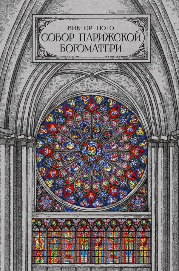 Обложка книги Собор парижской богоматери — Гюго В.