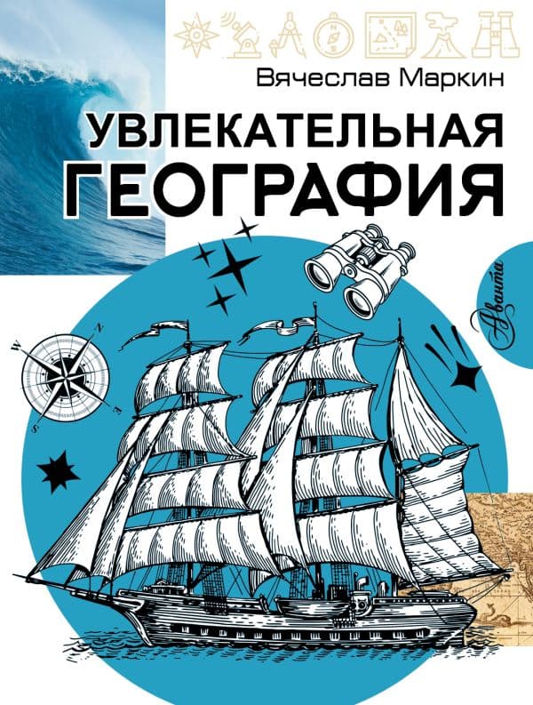 Обложка книги Увлекательная география — Маркин В.А.