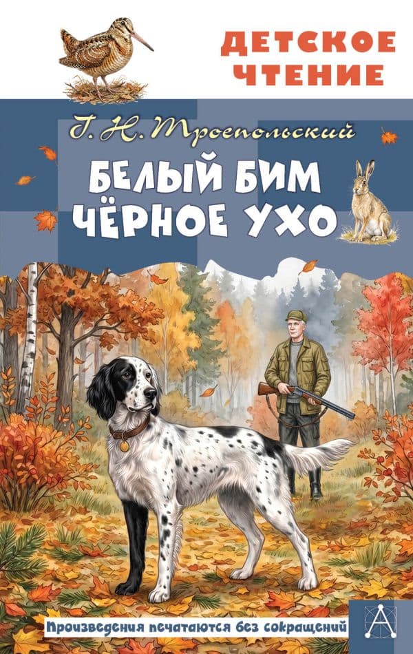 Обложка книги Белый Бим Чёрное ухо — Троепольский Г.Н.
