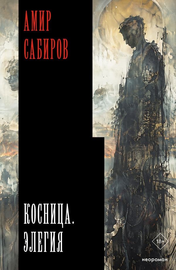 Обложка книги Косница. Элегия — Сабиров А.Р.