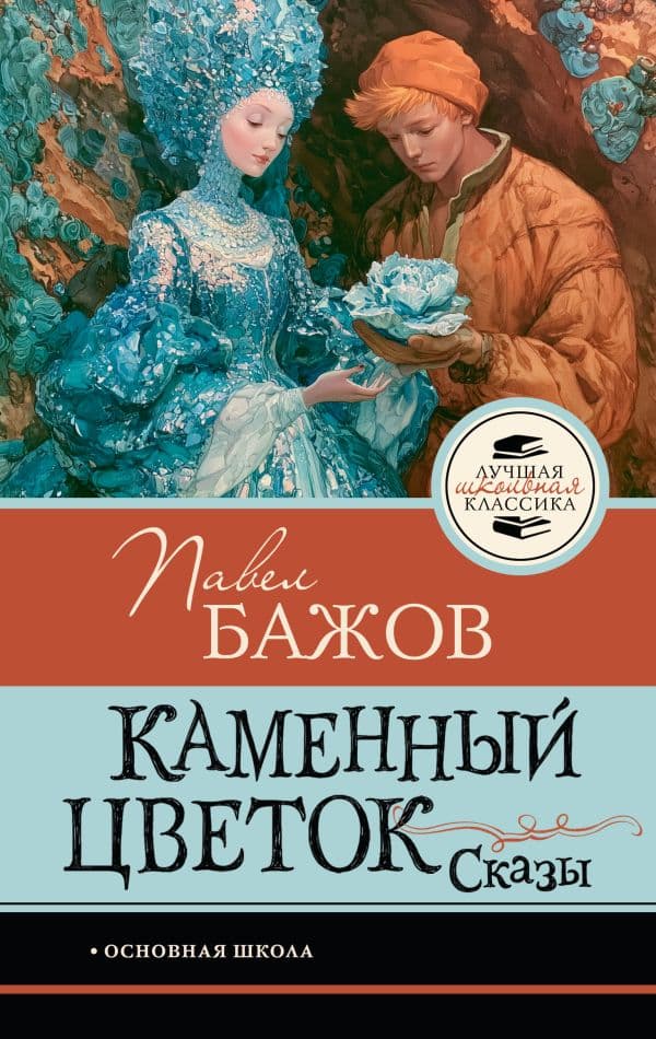 Обложка книги Каменный цветок. Сказы — Бажов П.П.