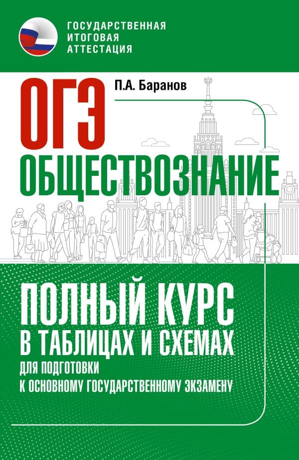 Обложка книги ОГЭ. Обществознание. Полный курс в таблицах и схемах для подготовки к ОГЭ — Баранов П.А.