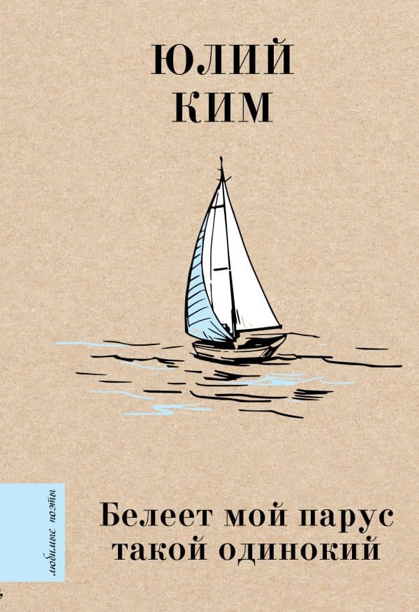 Обложка книги Белеет мой парус такой одинокий — Ким Ю.Ч.