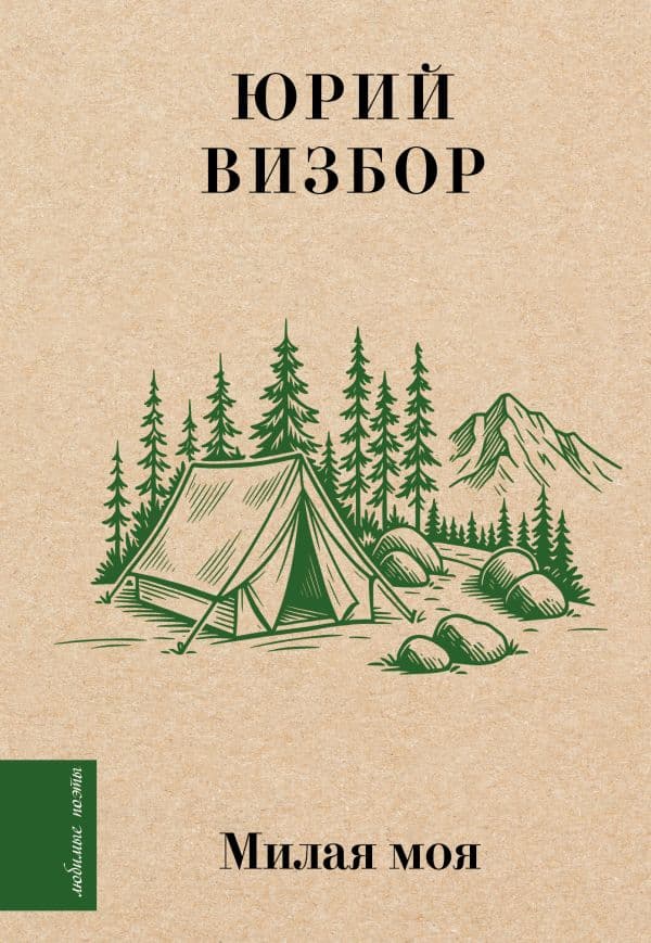 Обложка книги Милая моя... — Визбор Ю.И.