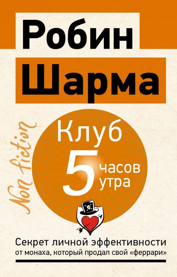 Клуб «5 часов утра». Секрет личной эффективности от монаха, который продал свой "феррари"