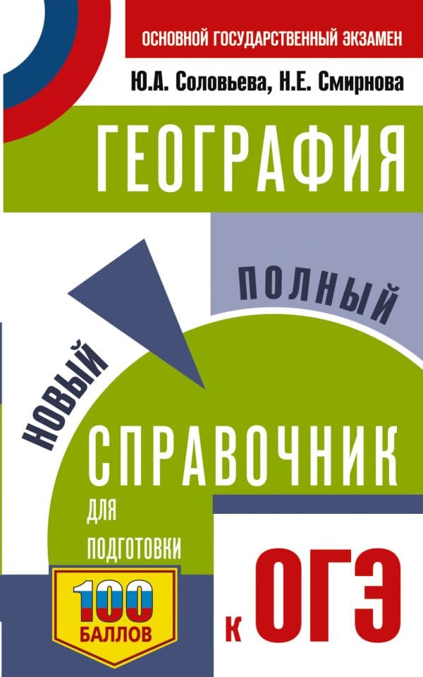 Обложка книги ОГЭ. География. Новый полный справочник для подготовки к ОГЭ — Соловьева Ю.А., Смирнова Н.Е.