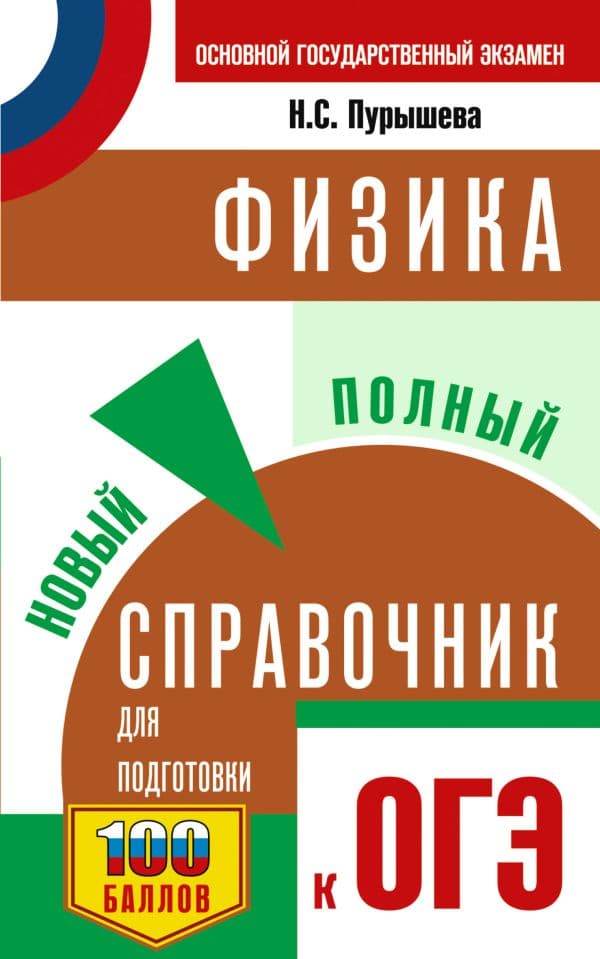 Обложка книги ОГЭ. Физика. Новый полный справочник для подготовки к ОГЭ — Пурышева Н.С., Ратбиль Е.Э.