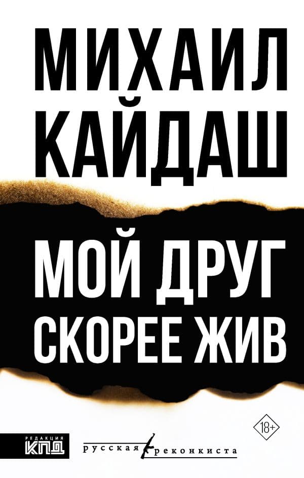 Обложка книги Мой друг скорее жив — Кайдаш М.А.