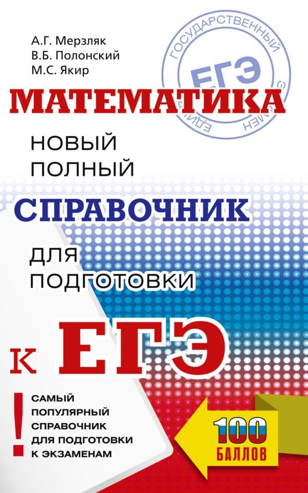 Обложка книги ЕГЭ. Математика. Новый полный справочник для подготовки к ЕГЭ — Мерзляк А.Г., Полонский В.Б., Якир М.С.