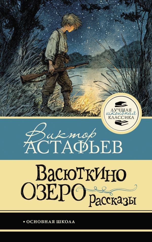 Обложка книги Васюткино озеро. Рассказы — Астафьев В.П.