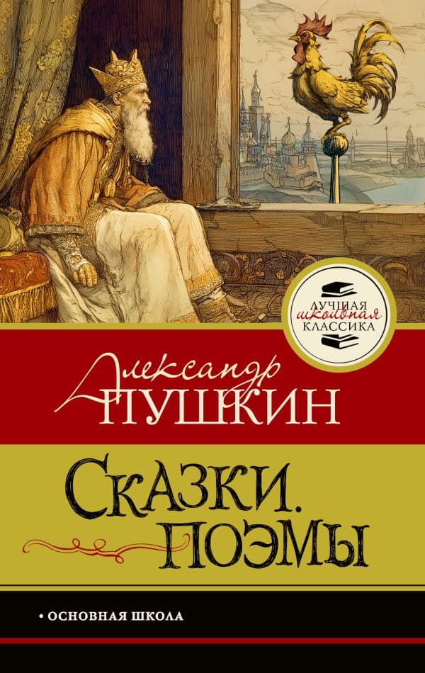 Обложка книги Сказки. Поэмы — Пушкин А.С.