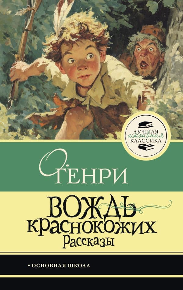 Обложка книги Вождь краснокожих — О. Генри