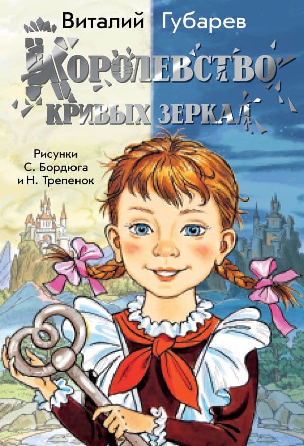 Обложка книги Королевство кривых зеркал — Губарев В.Г.
