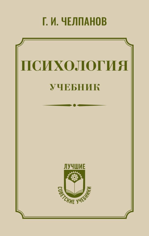 Психология: учебник