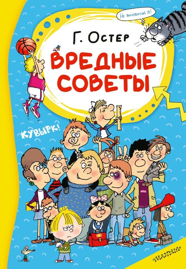 Обложка книги Вредные советы — Остер Г.Б.