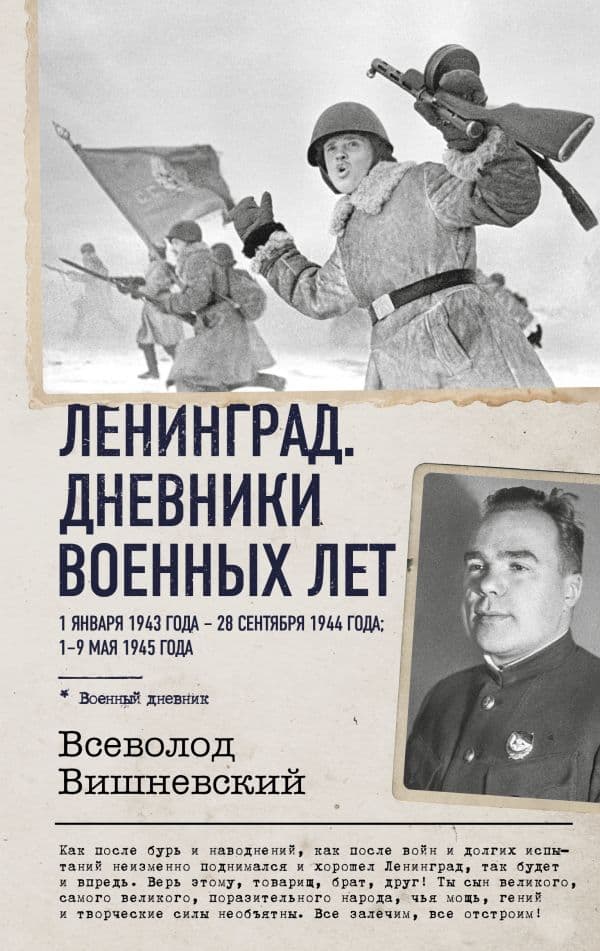 Обложка книги Ленинград. Дневники военных лет. 1 января 1943 года – 28 сентября 1944 года; 1–9 мая 1945 года — Вишневский В.В.