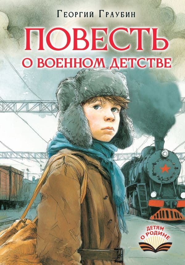 Обложка книги Повесть о военном детстве — Граубин Г.Р.