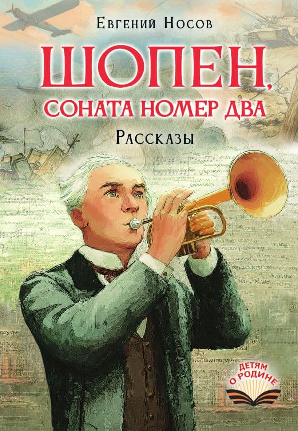 Обложка книги Шопен, соната номер два. Рассказы — Носов Е.И.