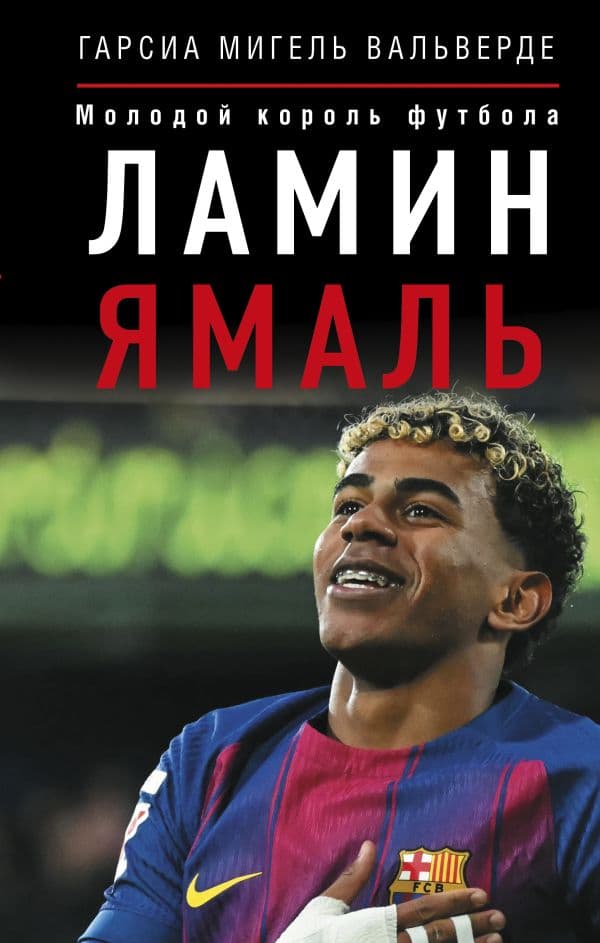 Обложка книги Ламин Ямаль. Молодой король футбола — Вальверде Гарсиа Мигель