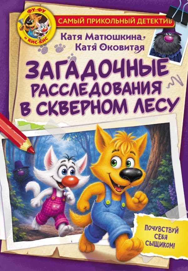 Обложка книги Фу-Фу и Кис-Кис. Загадочные расследования в Скверном лесу — Матюшкина К., Оковитая К.