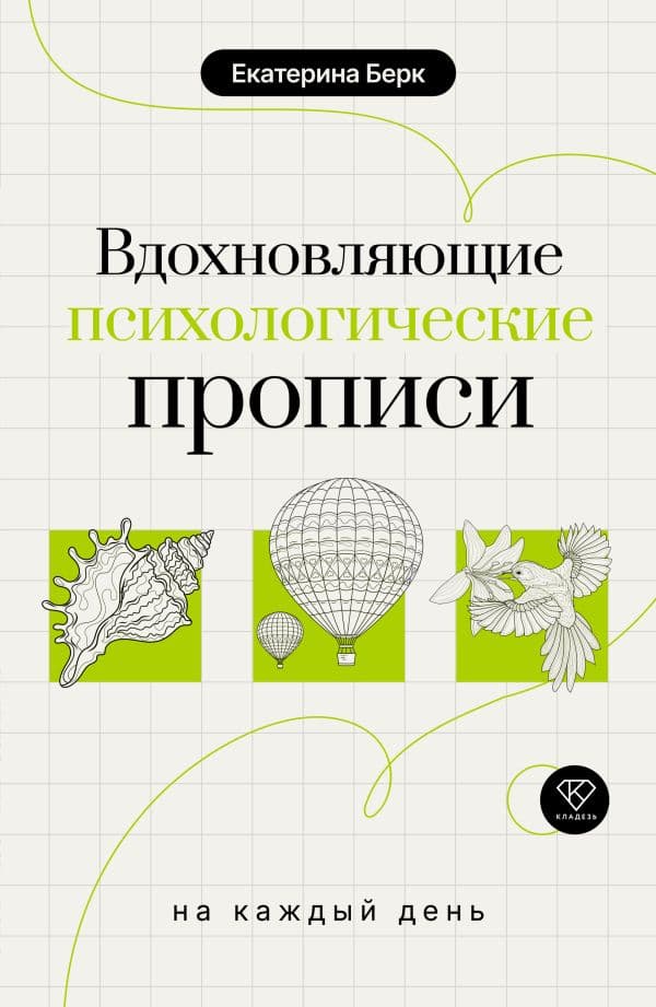 Обложка книги Вдохновляющие психологические прописи на каждый день — Берк Е.М.