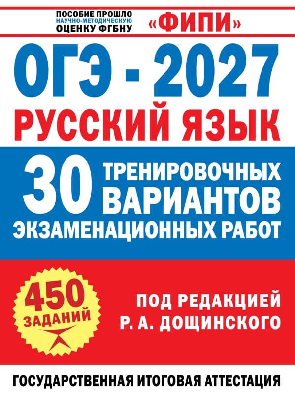 ОГЭ-2027. Русский язык. 30 тренировочных вариантов экзаменационных работ для подготовки к основному государственному экзамену