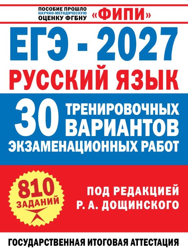 ЕГЭ-2027. Русский язык. 30 тренировочных вариантов экзаменационных работ для подготовки к единому государственному экзамену