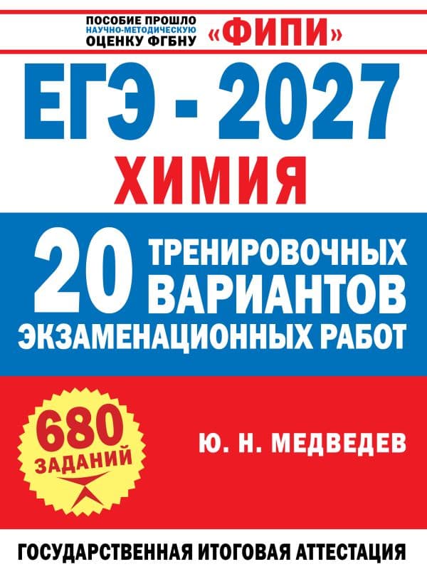 ЕГЭ-2027. Химия. 20 тренировочных вариантов экзаменационных работ