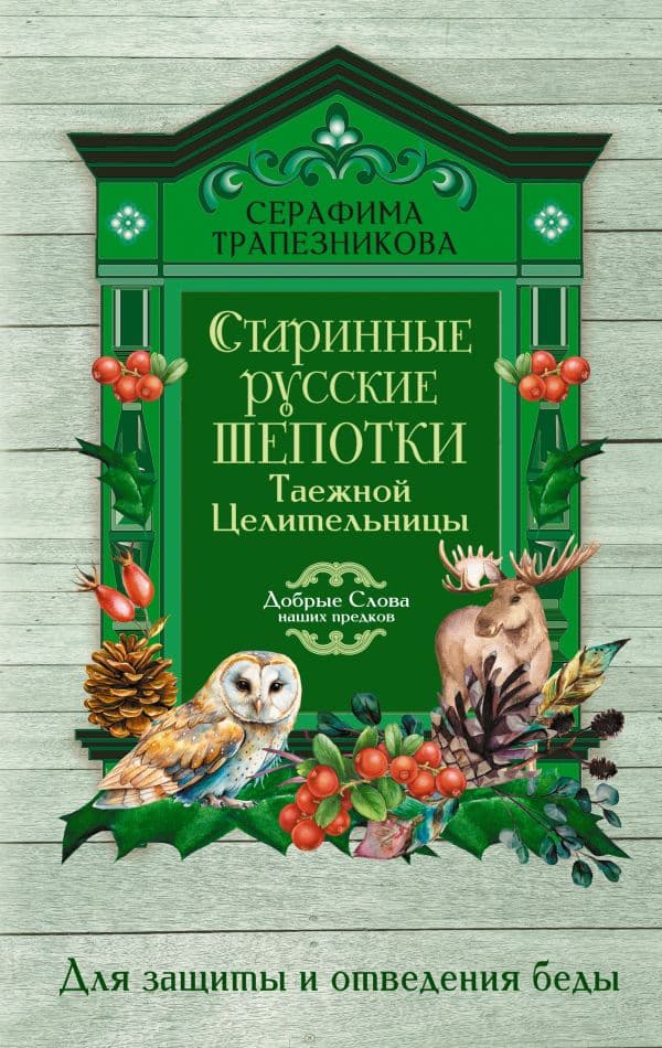 Обложка книги Старинные русские шепотки таежной целительницы. Для защиты и отведения беды — Белова Прасковья