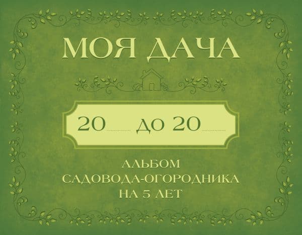 Моя дача. Альбом садовода-огородника на 5 лет