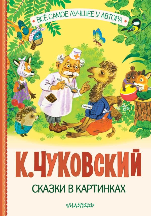 Обложка книги Сказки в картинках — Чуковский К.И.