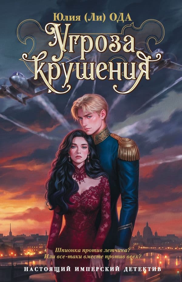 Обложка книги Угроза крушения — Ода Ю.