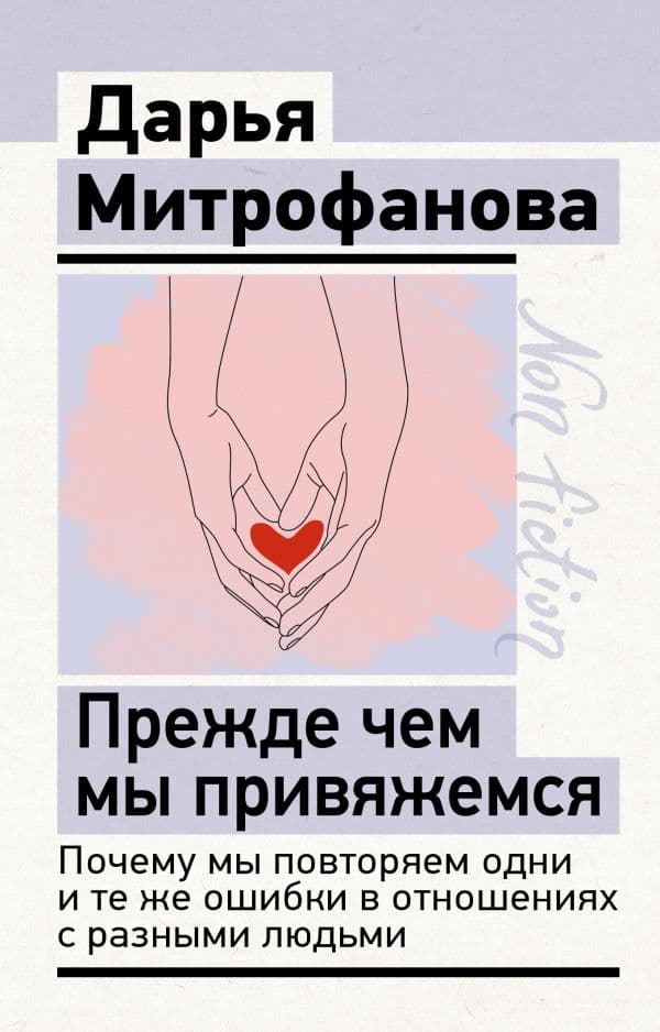 Обложка книги Прежде чем мы привяжемся. Почему мы повторяем одни и те же ошибки в отношениях с разными людьми — Митрофанова Дарья