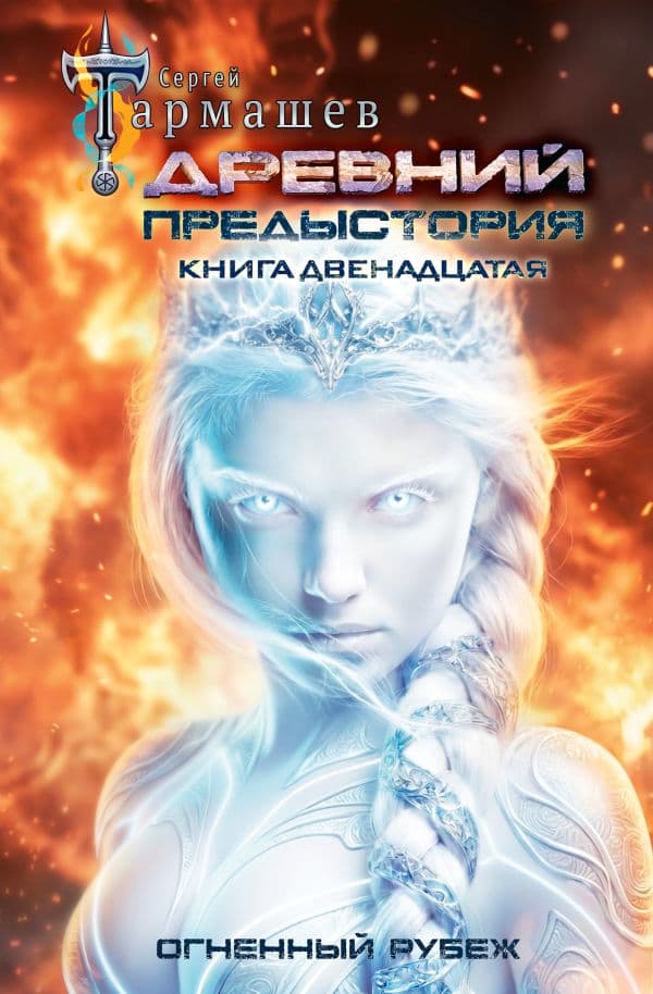 Обложка книги Древний. Предыстория. Книга двенадцатая. Огненный рубеж — Тармашев С.С.